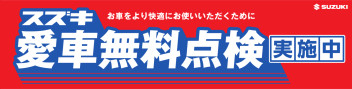 今年もやります！！愛車無料点検！！