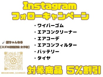 インスタグラムフォローキャンペーン！