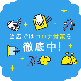 新型コロナウイルス感染対策について