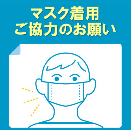 引き続き感染感染拡大防止へのご協力をお願いします