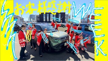 お客様感謝WEEK！！
