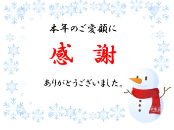 ☆☆年末のご挨拶☆☆