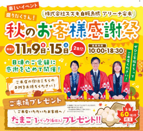 １１月９日（日）　安来店　秋の感謝祭