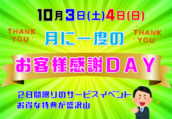!(^^)!月に１度の感謝Ｄａｙのお知らせ