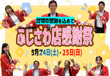 日頃の感謝を込めて★ふじさわ店感謝祭開催