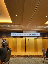 ＪＡＦ山口支部　感謝の会に出席してきました