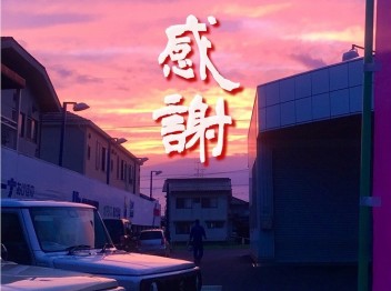 ★感謝★