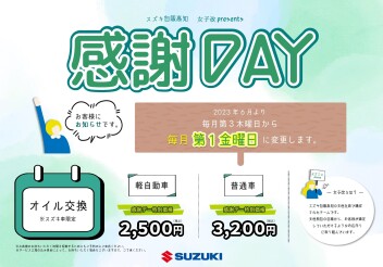 ３月の感謝DAYのご案内！！