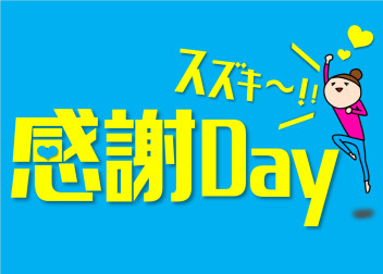 １０月１１日・１８日はスズキの感謝Ｄａｙ