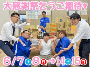 ６月７，８日は感謝祭！！