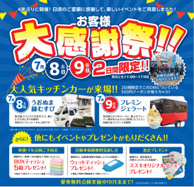 7月8日・9日はお客様大感謝祭＼(^o^)／