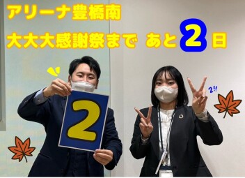 感謝祭スタートまで残り２日