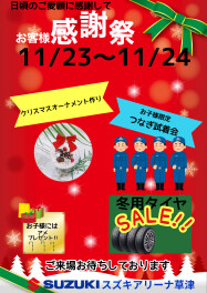 11月23日(土)・24日(日)  はお客様感謝祭！！