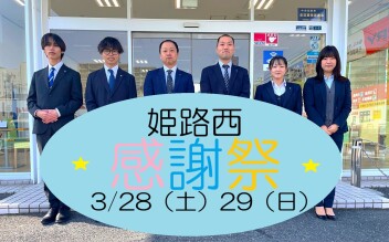 3/28(土)29(日)★姫路西★感謝祭★