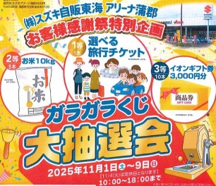 スズキアリーナ蒲郡お客様感謝祭を開催いたします！！