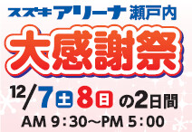 明日は大感謝祭！！