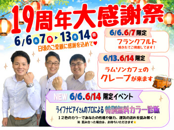 １９周年大感謝際やるよー