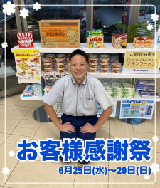 【２９日まで】お客様感謝祭