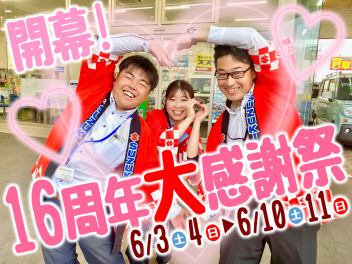 16周年大感謝祭開幕！