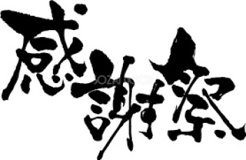 安中店　感謝祭!!