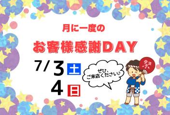 月に１度のお客様感謝ＤＡＹ☆彡