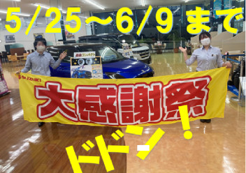大感謝祭開催します！