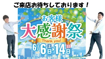 お客様大感謝祭を開催します！