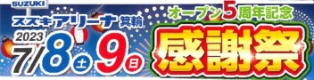 アリーナ箕輪も感謝祭開催！！