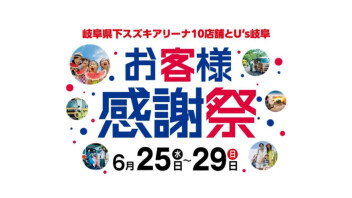 お客様感謝祭