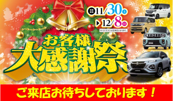 お客様大感謝祭12/8まで！
