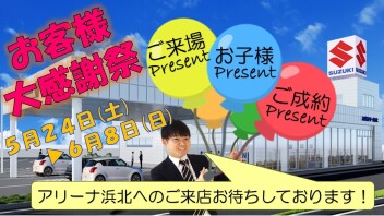 お客様大感謝祭!!!