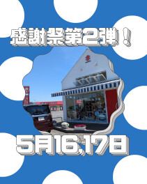 感謝祭第2弾やります！