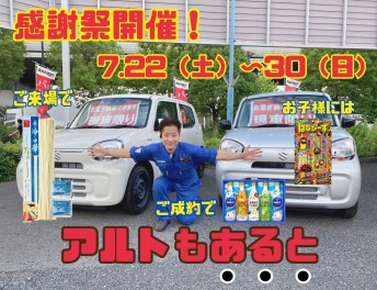アリーナ草加新善！7.22（土）～30日（日）大感謝祭実施！