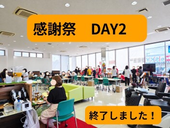 感謝祭２日目も終了致しました！