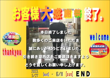 お客様大感謝祭終了しました