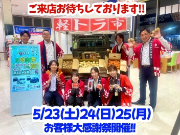 ５月23・24・25お客様感謝祭開催！！！！