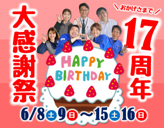 17周年大感謝祭開催中！