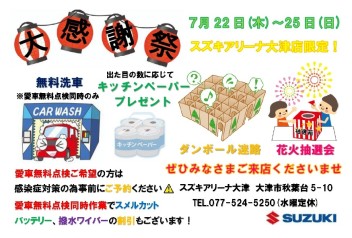 7月22日(木)～25日(日)は大感謝祭を開催します！！