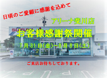 ☆お客様感謝祭開催☆