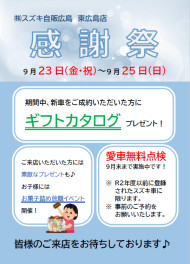 ★２３日～２５日は東広島店感謝祭★