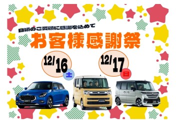 お客様感謝祭開催します☆彡