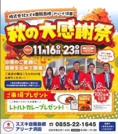 １１月１６日（土）・２３日（土）　「秋の大感謝祭」を開催します！