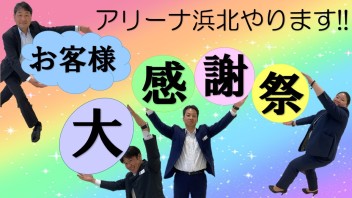 お客様大感謝祭!!!