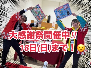 大感謝祭開催中！