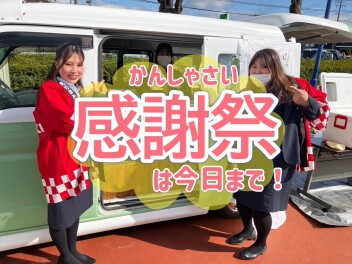 感謝祭は今日まで！