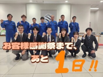 お客様感謝祭まであと１日となりました！！