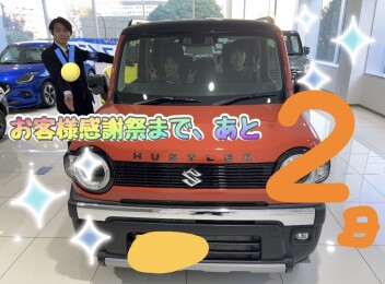 お客様感謝祭まであと2日～！