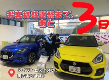 お客様感謝祭まであと３日！！