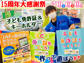 １５周年大感謝祭ラスト３日！