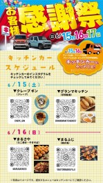 特典もりもり感謝祭！キッチンカーのご紹介！